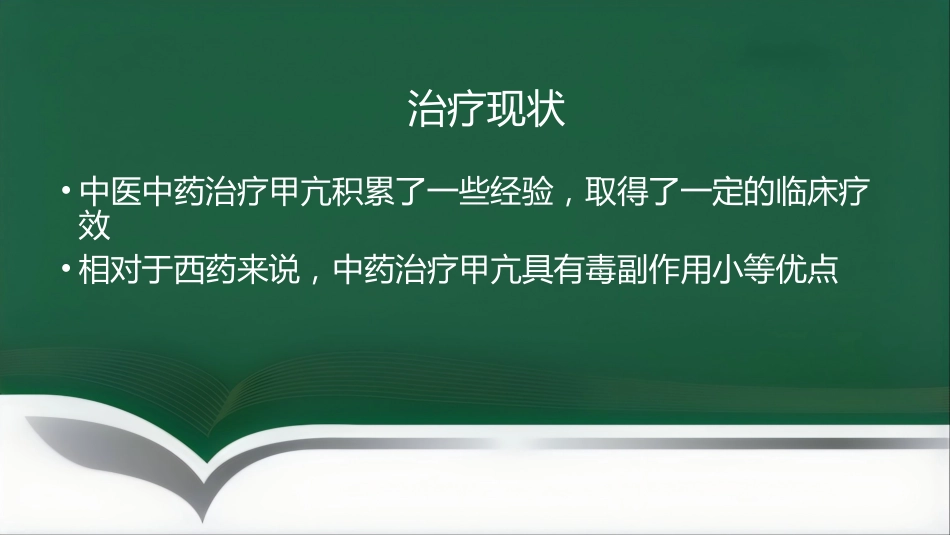 甲亢的中医辨证施治_第7页