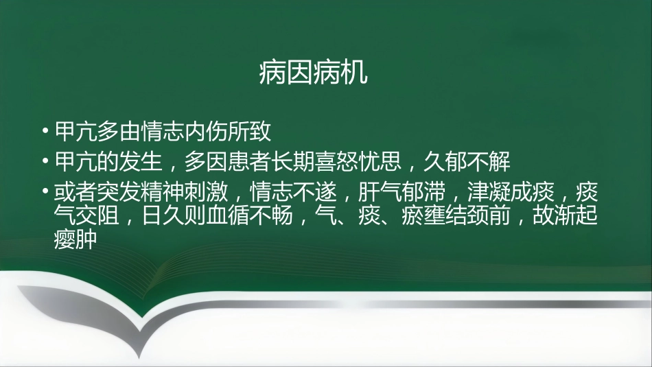 甲亢的中医辨证施治_第9页
