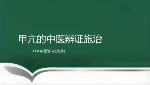 甲亢的中医辨证施治