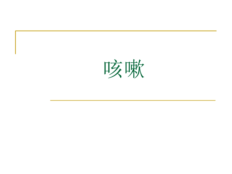 咳嗽中医_第1页