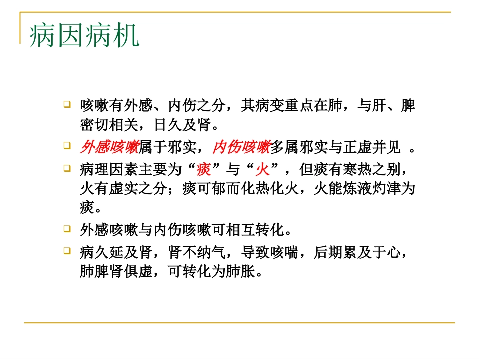 咳嗽中医_第15页