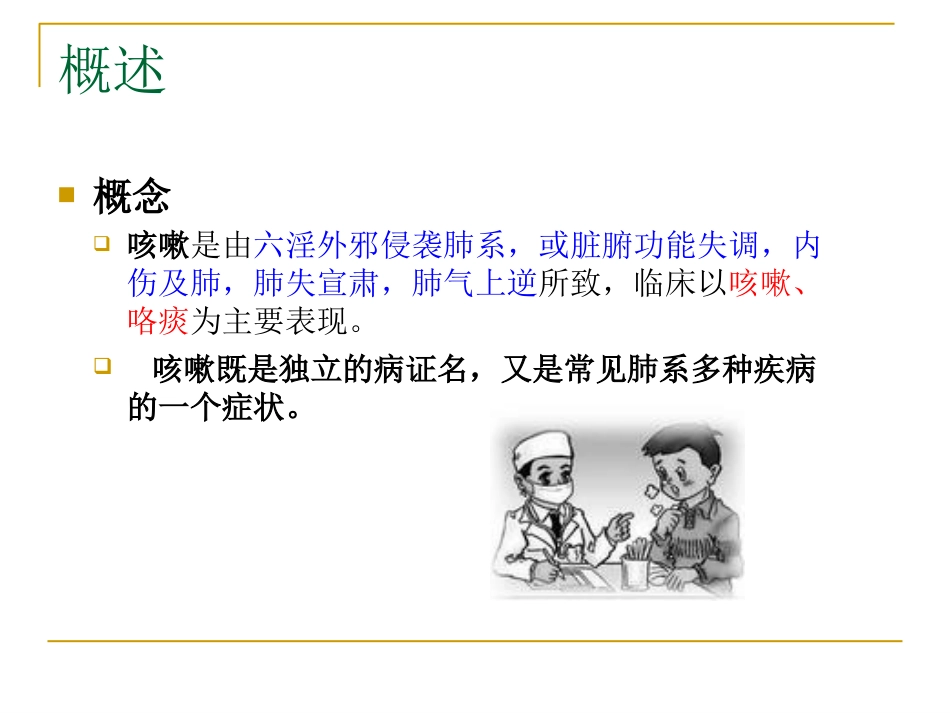 咳嗽中医_第3页