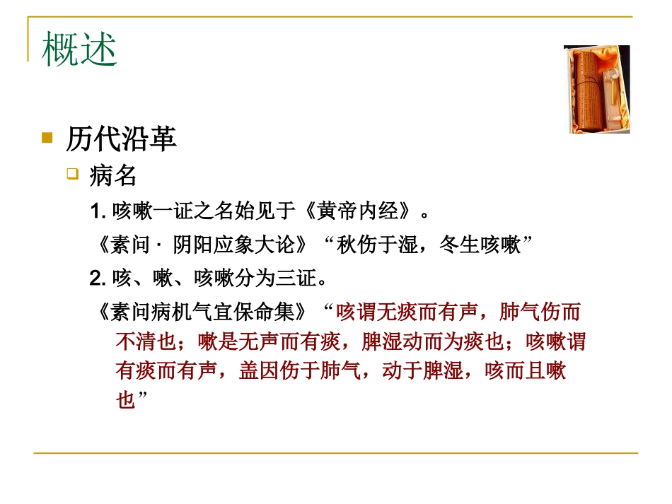 咳嗽中医_第4页