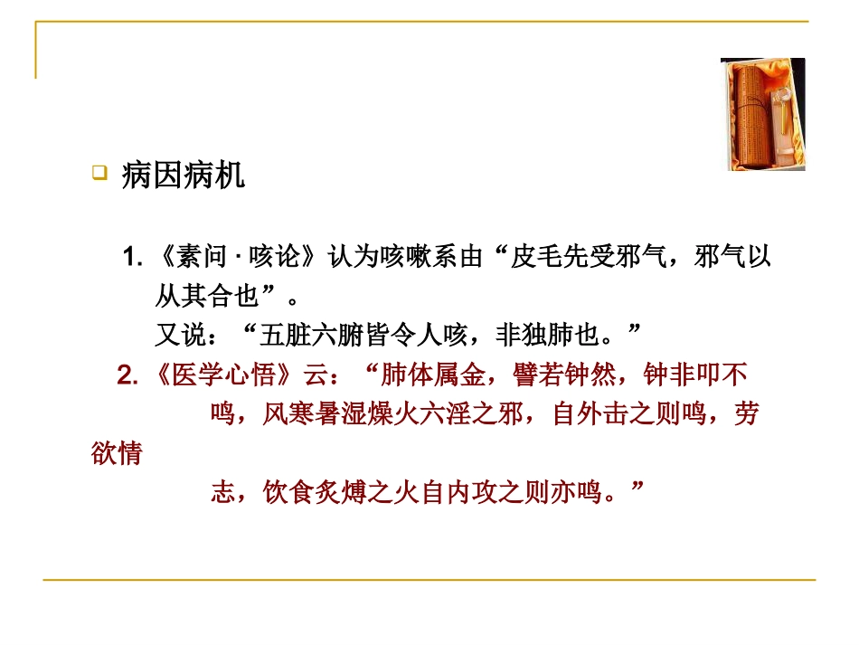 咳嗽中医_第5页