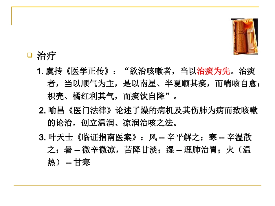 咳嗽中医_第6页