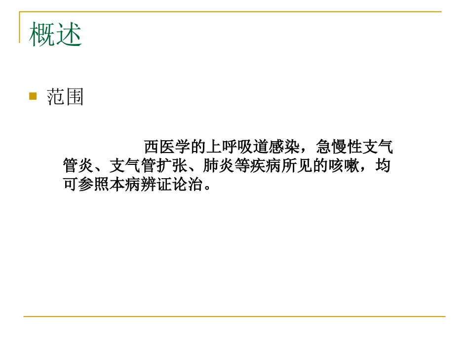 咳嗽中医_第7页