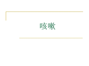 咳嗽中医