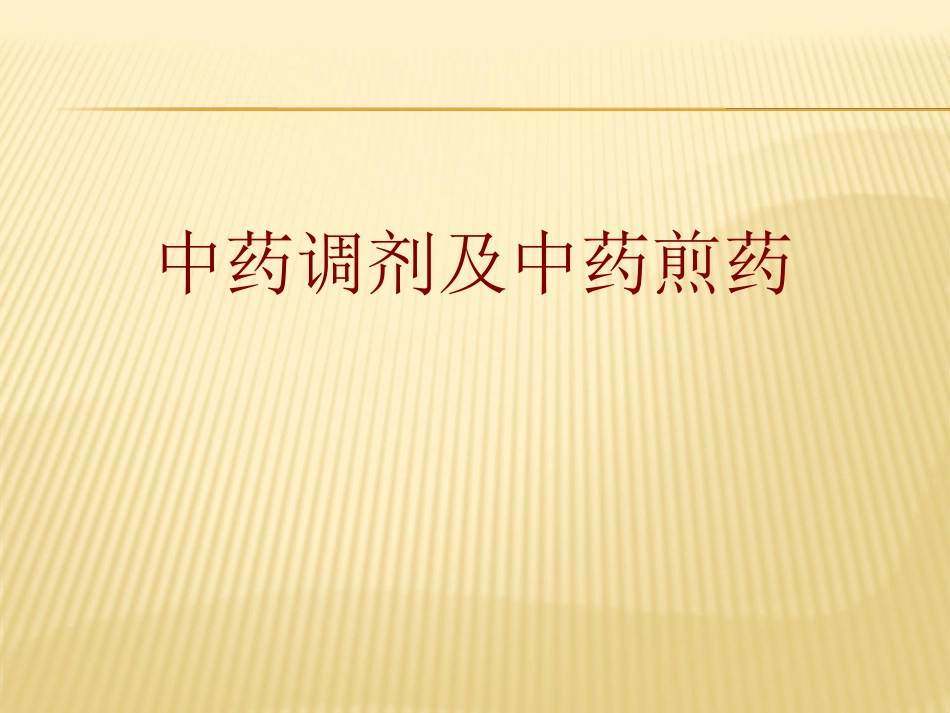 中药饮片调剂及煎煮_第1页