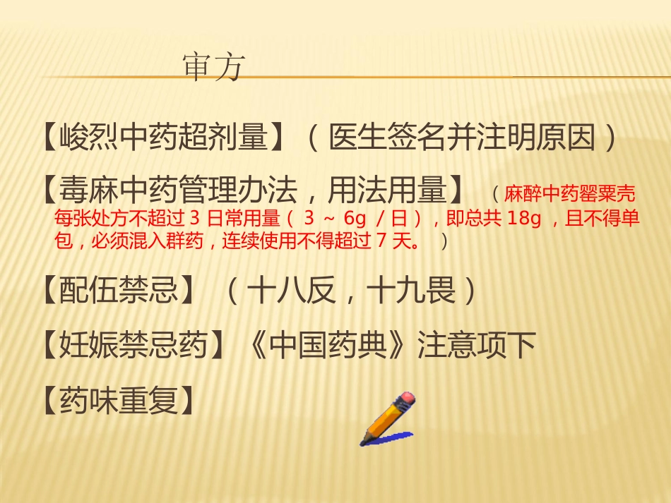 中药饮片调剂及煎煮_第10页