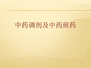 中药饮片调剂及煎煮