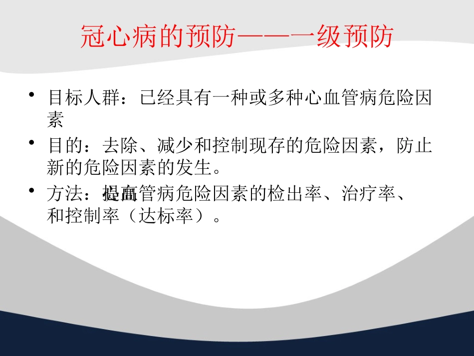 冠心病中西医诊疗ppt课件_第6页