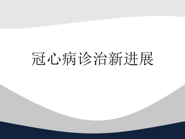 冠心病中西医诊疗ppt课件