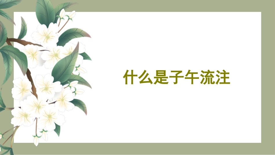 中医养生：中医子午流注与养生防病_第2页