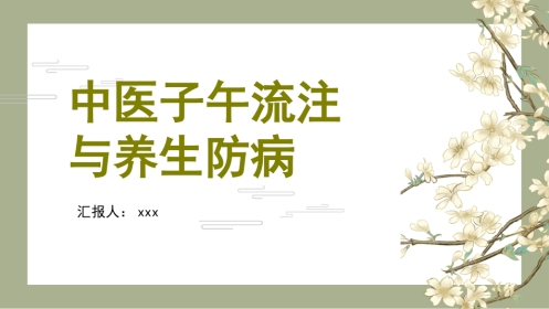 中医养生：中医子午流注与养生防病