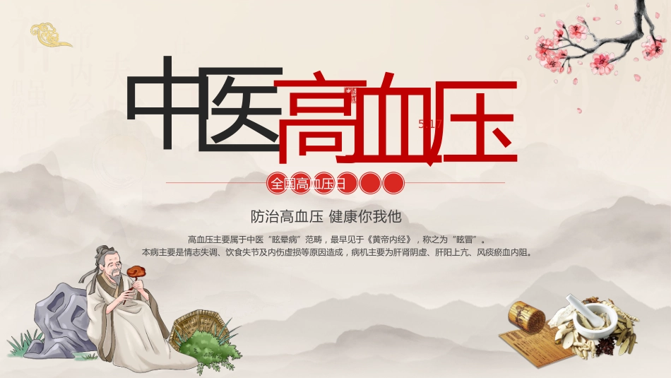 中医治疗：中医高血压_第1页