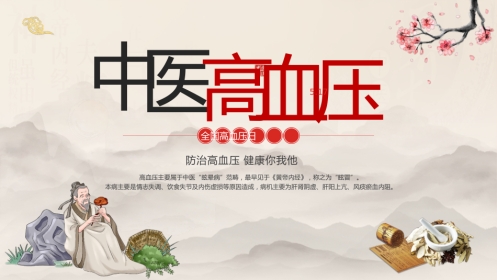 中医治疗：中医高血压