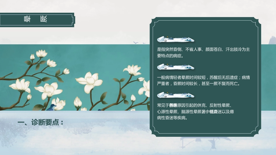 中医治疗：中医常用急救技术（刮诊、放血、急救方剂）_第6页