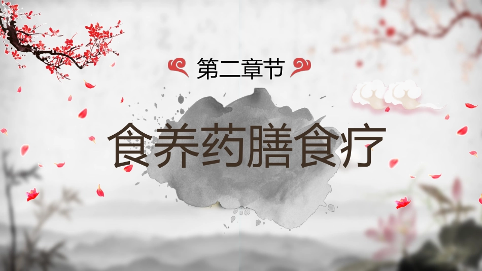 中医养生：饮食与养生01_第14页