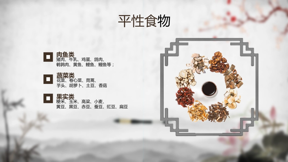 中医养生：饮食与养生01_第8页