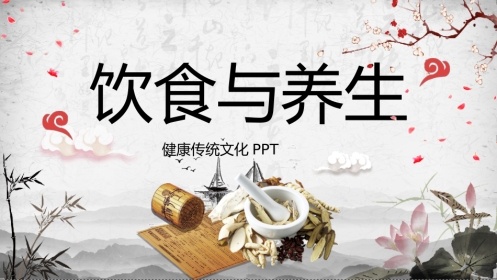 中医养生：饮食与养生01