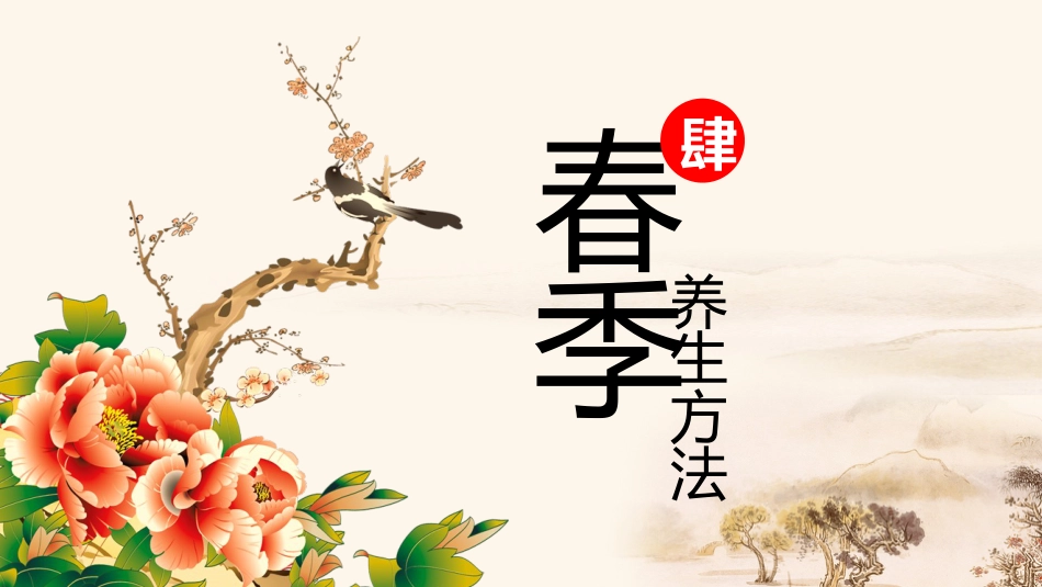 春季养生02_第10页