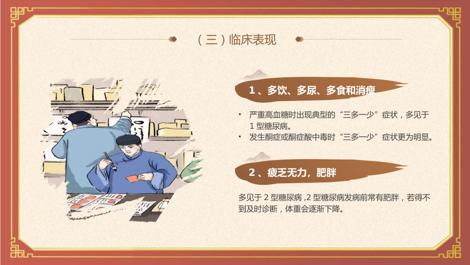 中医护理：糖尿病的中医护理1_第6页