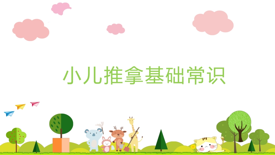 中医治疗：小儿推拿基础常识1_第1页