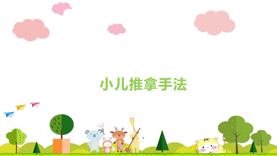 中医治疗：小儿推拿基础常识1_第14页
