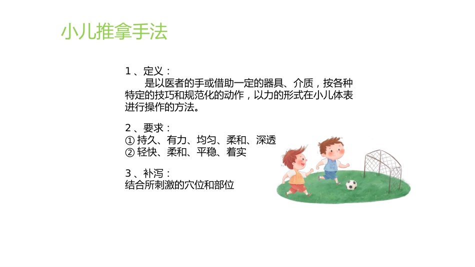 中医治疗：小儿推拿基础常识1_第15页