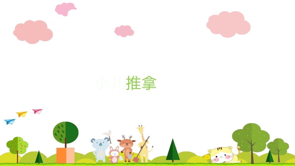 中医治疗：小儿推拿基础常识1_第3页