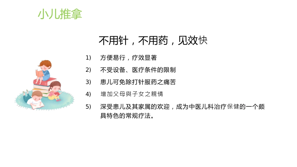 中医治疗：小儿推拿基础常识1_第4页