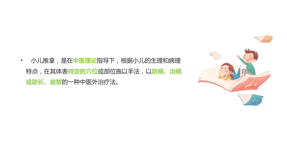 中医治疗：小儿推拿基础常识1_第7页