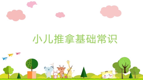 中医治疗：小儿推拿基础常识1