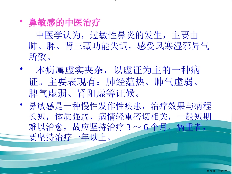 过敏性鼻炎的中医药防治_第10页