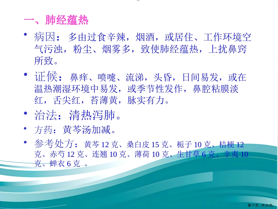 过敏性鼻炎的中医药防治_第11页
