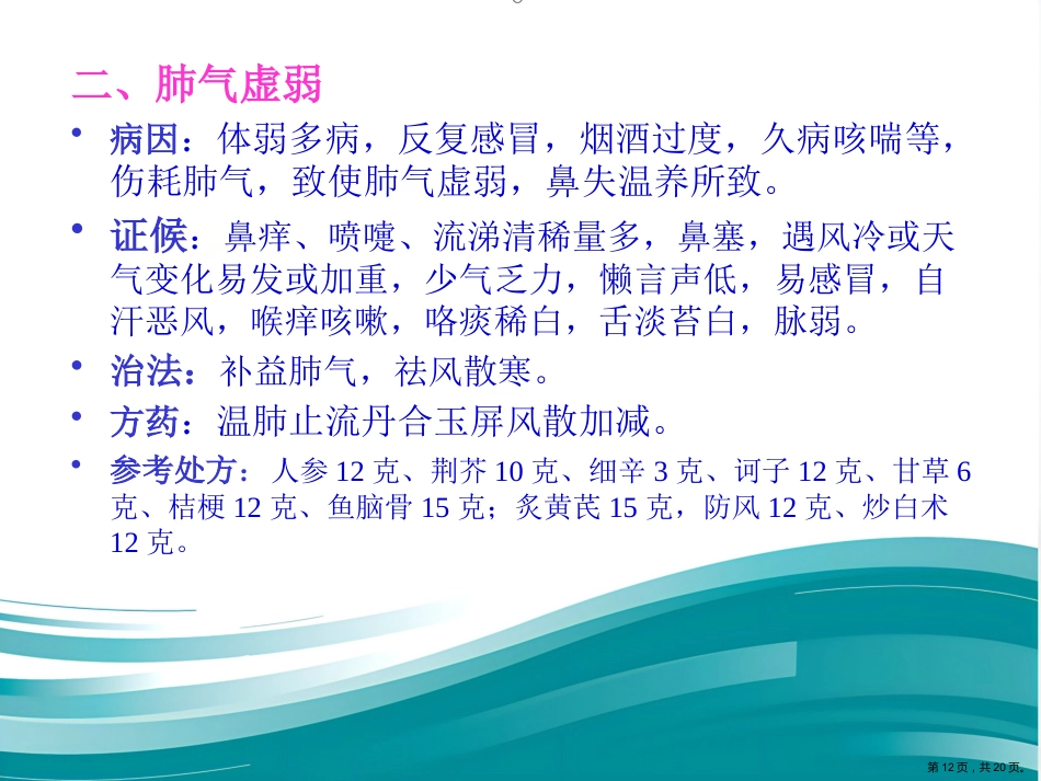 过敏性鼻炎的中医药防治_第12页