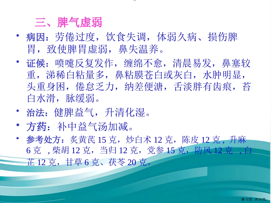 过敏性鼻炎的中医药防治_第13页