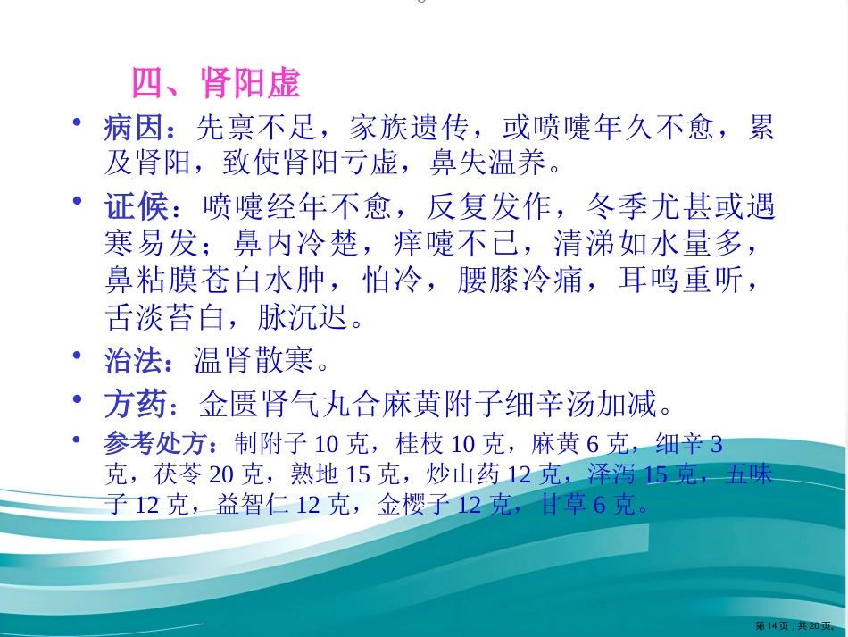 过敏性鼻炎的中医药防治_第14页