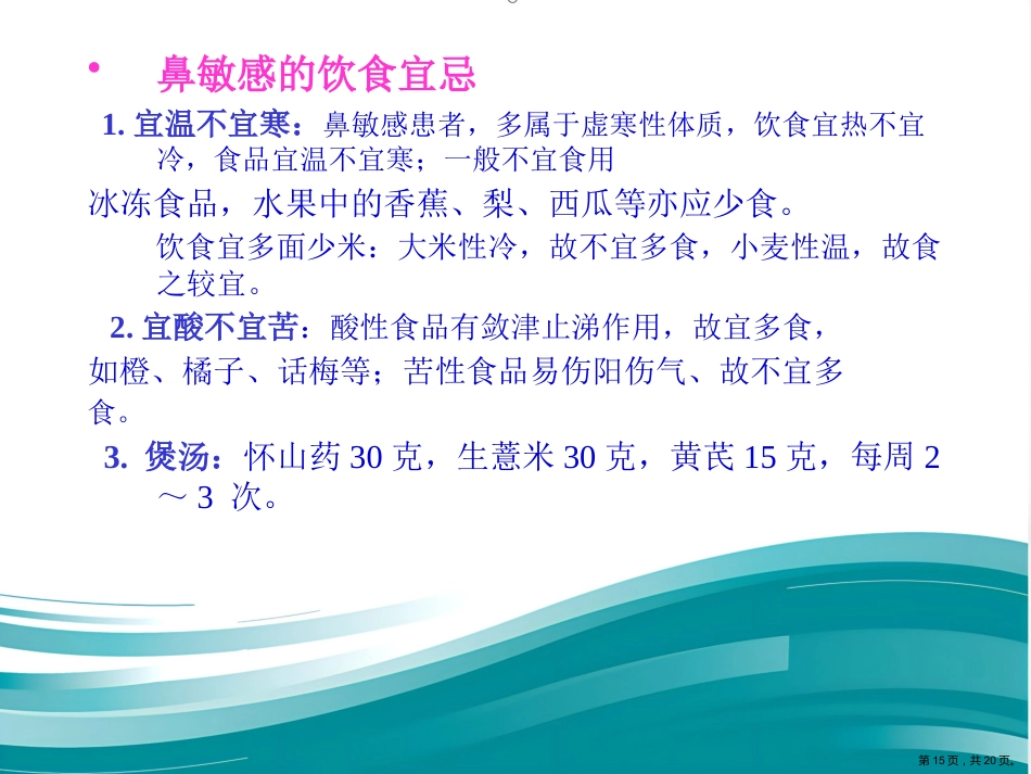 过敏性鼻炎的中医药防治_第15页