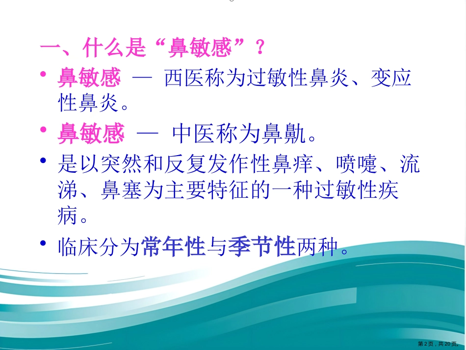 过敏性鼻炎的中医药防治_第2页