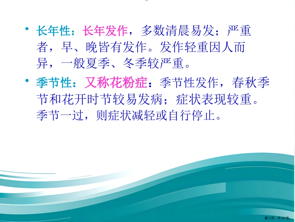 过敏性鼻炎的中医药防治_第3页