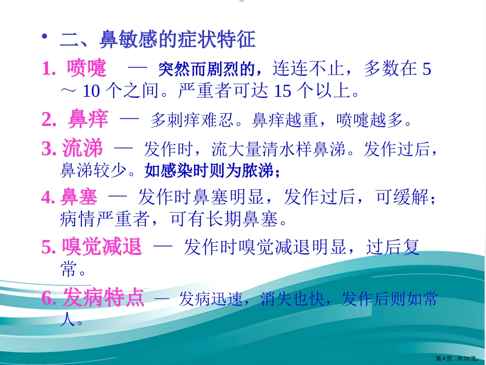 过敏性鼻炎的中医药防治_第4页
