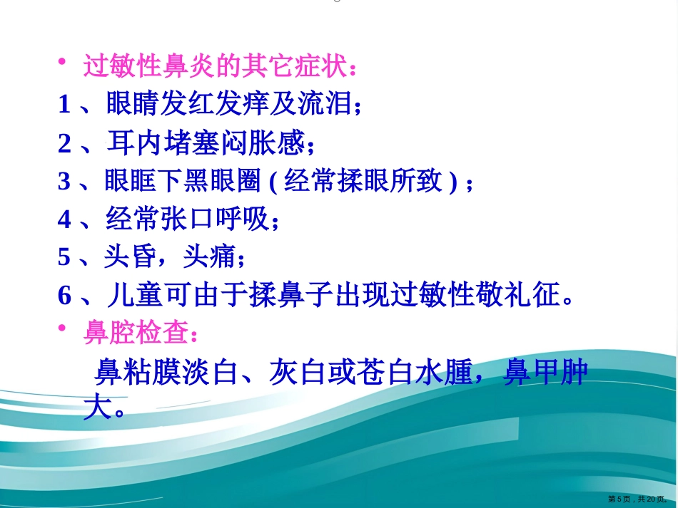 过敏性鼻炎的中医药防治_第5页