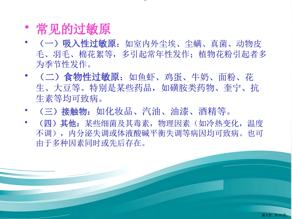 过敏性鼻炎的中医药防治_第8页