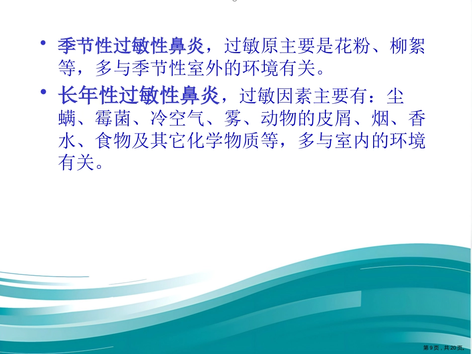 过敏性鼻炎的中医药防治_第9页
