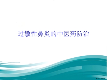 过敏性鼻炎的中医药防治