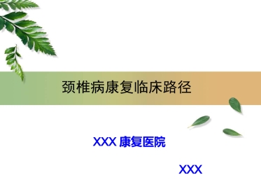 颈椎病中医临床路径