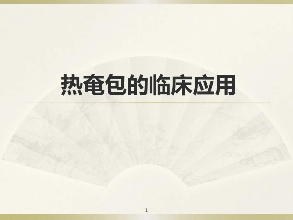 中医治疗：热奄包的临床应用_第1页