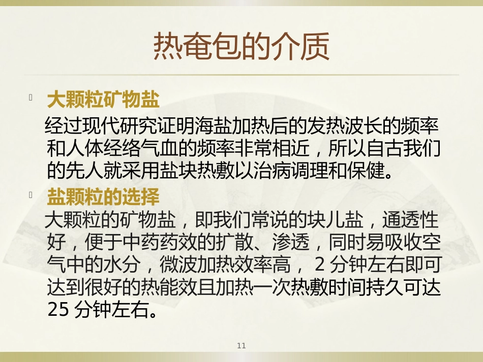 中医治疗：热奄包的临床应用_第11页