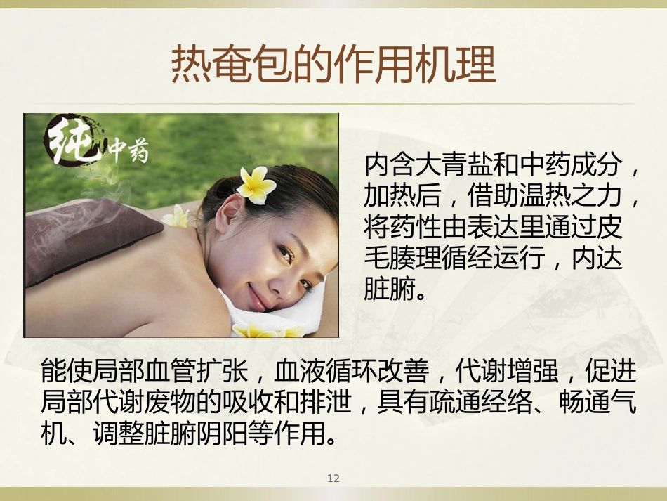 中医治疗：热奄包的临床应用_第12页